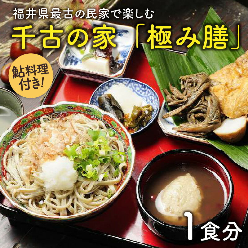 福井県最古の民家で食す「千古の家」極み膳 1食分(鮎料理付き)[ふるさと納税限定プラン]