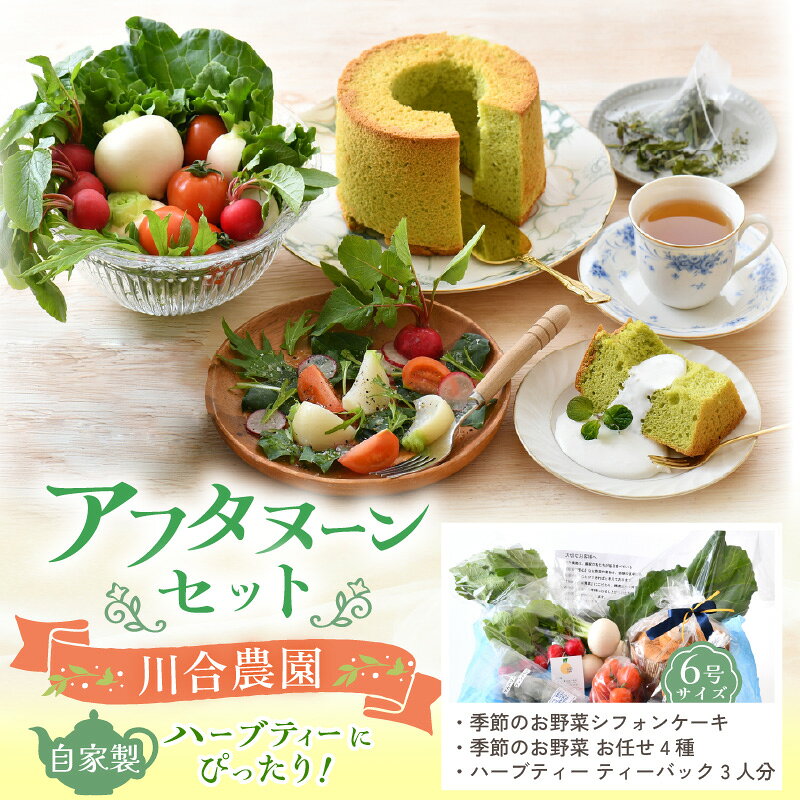 川合農園で作るカラダとココロに優しいお野菜とスイーツのセットです。 人気の季節のお野菜と太白胡麻油、きび糖を使って焼いた、ふわふわのシフォンケーキと 自家製ハーブティーのセットで、アフタヌーンティーをお楽しみ頂きたいと考えました。 ※商品出荷時「出荷のお知らせ」メールをお送りいたします。 ※長期ご不在にされる場合はお申し込み時【備考欄】に、 「不在期間〇〇/〇〇〜〇〇/〇〇」とご入力ください。 ※長期ご不在や住所の誤り等、寄附者様のご都合により、返礼品をお受け取りいただけなかった場合、返礼品の再発送はいたしかねます。 ※ご注文殺到時、お届けに時間がかかる場合がございます。 ※住民票が坂井市内にある方からのご寄附の場合、返礼品をお送りすることができません。 ※一部離島への配送はできません。（クール便対応不可地域） 誠に勝手ではございますが、あらかじめご了承ください。 商品詳細 名称 【ふるさと納税】自家製ハーブティーにぴったりの川合農園アフタヌーンセット 〜季節を味わうお野菜とシフォンケーキ付き〜 内容量 ハーブティー　ティーバック 3人分 季節のお野菜シフォンケーキ（6号サイズ） 季節のお野菜 お任せ4種 配送方法 冷蔵 消費期限 到着日より冷蔵で5日 原材料名 事業者 川合農園＋cafe 本製品には以下のアレルギー物質が含まれています。 小麦、卵 類似返礼品はこちら【ふるさと納税】定期便 ≪12ヶ月連続お届け≫120,000円【ふるさと納税】福井県産米粉のプレミアムバニラ7,000円【ふるさと納税】先行予約 【季節限定】ふわっふ7,000円【ふるさと納税】先行予約 ふわっふわ、なのにし7,000円【ふるさと納税】ふわっふわ、しっとり 福井県産7,000円【ふるさと納税】【先行予約】マルセイユメロン 11,500円【ふるさと納税】 先行予約 とうもろこし 1012,000円【ふるさと納税】 グルテンフリー ケーキセット20,000円【ふるさと納税】肉 牛 若狭牛特上焼肉 食べ比116,000円新着返礼品はこちら2026/9/4【ふるさと納税】 先行予約 FS MESH P9,000円2026/9/4【ふるさと納税】 先行予約 FS MESH P9,500円2026/9/4【ふるさと納税】 先行予約 FS MULTI 13,000円よく一緒に購入されている返礼品【ふるさと納税】 焼き魚セット 3種6切れ セ14,000円【ふるさと納税】国産炭火焼 おつまみバラエティ23,000円2026/09/05 更新 【ふるさと納税】自家製ハーブティーにぴったりの川合農園アフタヌーンセット 〜季節を味わうお野菜とシフォンケーキ付き〜[A-7501] 類似返礼品はこちら【ふるさと納税】定期便 ≪12ヶ月連続お届け≫120,000円【ふるさと納税】福井県産米粉のプレミアムバニラ7,000円【ふるさと納税】先行予約 【季節限定】ふわっふ7,000円