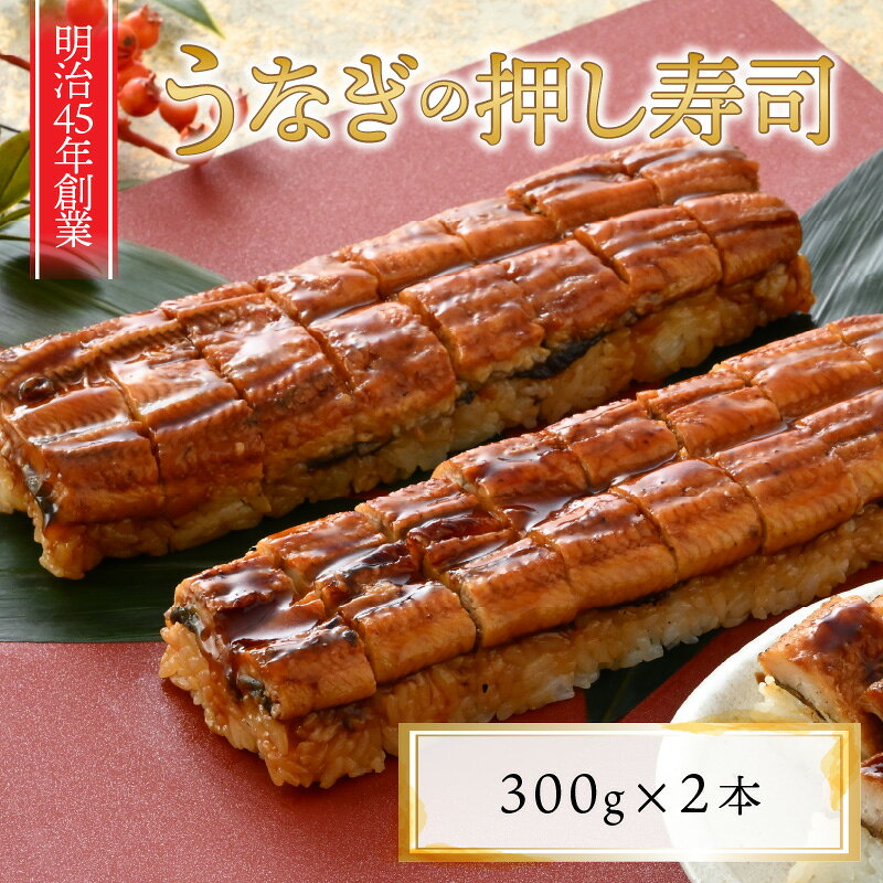 【ふるさと納税】うなぎの押し寿司2本セット 【鰻 ウナギ すし スシ 押し寿司 押しずし 棒寿司 あきさかり】 f182109-sakai-10001977 福井県坂井市 サンプル画像2