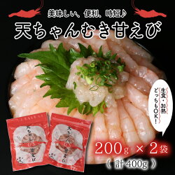 【ふるさと納税】高評価★5.00【コロナ訳あり】【緊急支援】坂井市産 福井県産 『あまぁ〜い』天ちゃんむき甘えび 200g × 2袋(国産) むきエビ 海老 えび 魚介類 魚貝類 送料無料･･･ 画像1