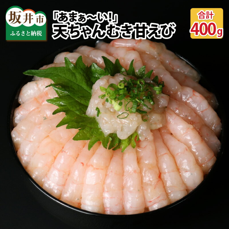 高評価★5.00坂井市産 福井県産 『あまぁ〜い』天ちゃんむき甘えび 200g × 2袋 計400g (国産)あまえび アマエビ 甘えび 甘エビ むきエビ 海老 えび 魚介類 魚貝類 送料無料