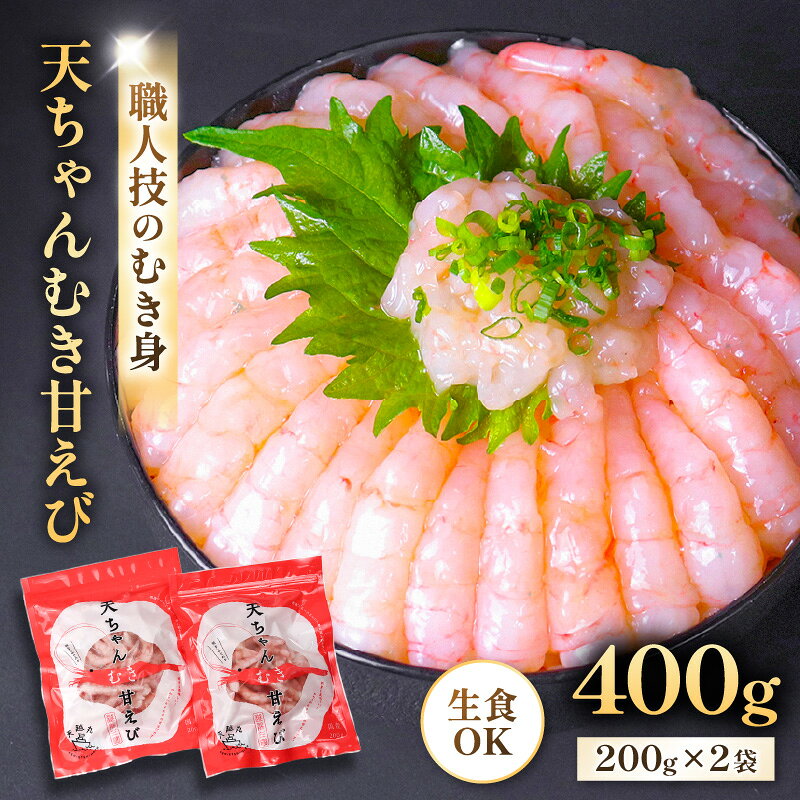 『あまぁ〜い』天ちゃんむき甘えび 200g × 2袋 計400g 坂井市産 福井県産 あまえび 甘えび 国産 えび エビ 海老