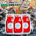 8位! 口コミ数「4件」評価「4.5」紫蘇 しそ シソジュース 東尋坊291　自家製木田ちそシロップ　3本セット