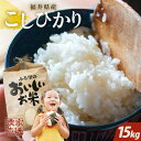 人気ランキング第23位「福井県坂井市」口コミ数「1件」評価「5」【令和5年産】福井県産 コシヒカリ15kg 〜本原農園からまごころコメて〜【選べる精米具合・梱包方法】【お米 こしひかり 白米 玄米 選べる 精米 ブランド米 ごはん ご飯 おいしい ふるさと納税米 産地直送 農家直送 新生活 応援】