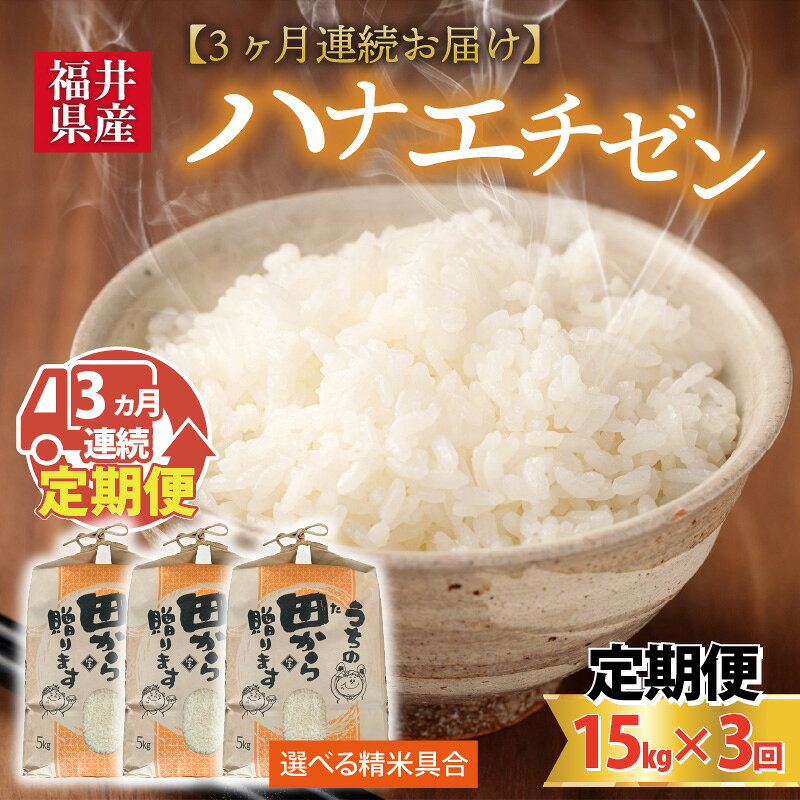 【ふるさと納税】【先行予約】【令和8年産・新米】定期便 ≪3ヶ月連続お届け≫ 【白米・玄米選択可】 ハナエチゼン15kg×3回 計45kg 〜本原農園からまごころコメて〜 【2026年9月上旬以降順次発送予定】 f182109-sakai-10001894 福井県坂井市 サンプル画像2