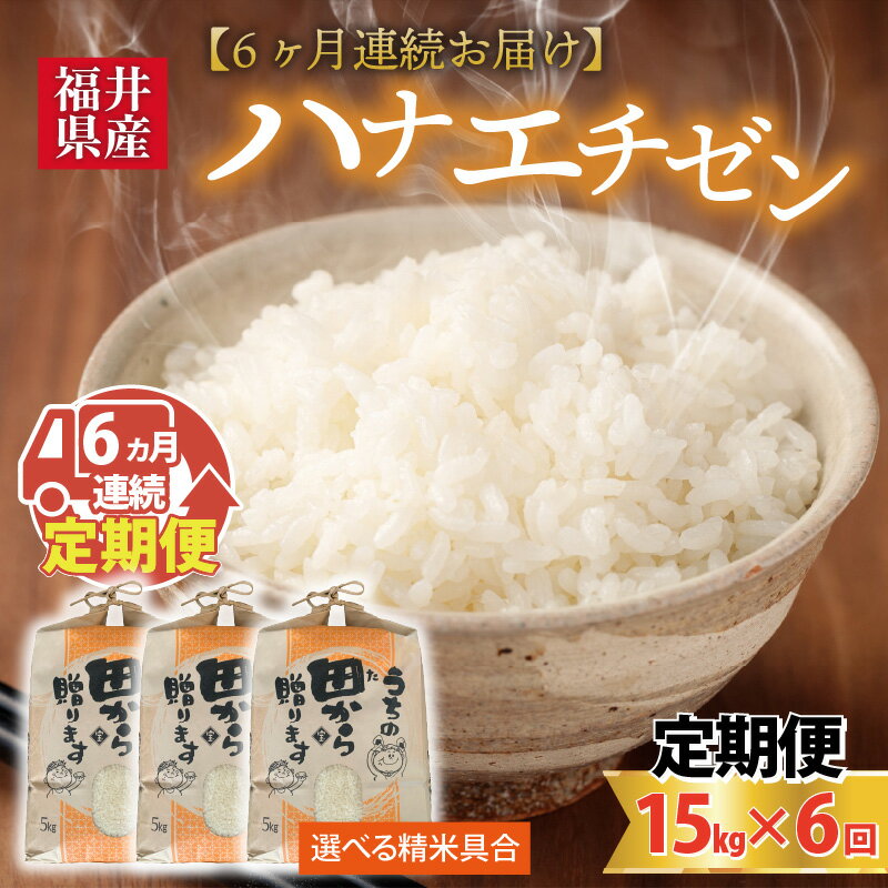 【ふるさと納税】【先行予約】【令和4年産新米】【6ヶ月連続お届け】【選べる精米具合】 ハナエチゼン15kg×6回 計90kg ～本原農園からまごころコメて～ 【2022年9月上旬順次発送予定】/白米 玄米 こめ