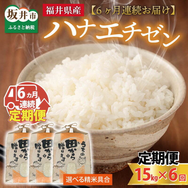 【ふるさと納税】【先行予約】【令和4年産新米】【6ヶ月連続お届け】【選べる精米具合】 ハナエチゼン15kg×6回 計90kg ～本原農園からまごころコメて～ 【2022年9月上旬順次発送予定】/白米 玄米 こめ