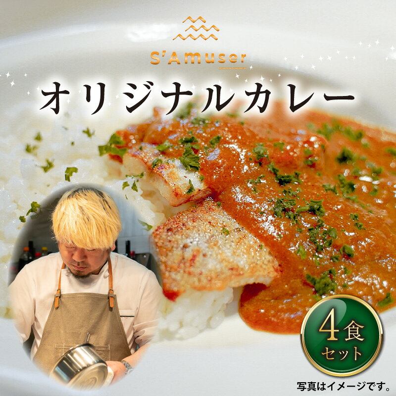 【ふるさと納税】サミュゼ オリジナルカレー 4食セット f182109-sakai-10000886 福井県坂井市 サンプル画像2
