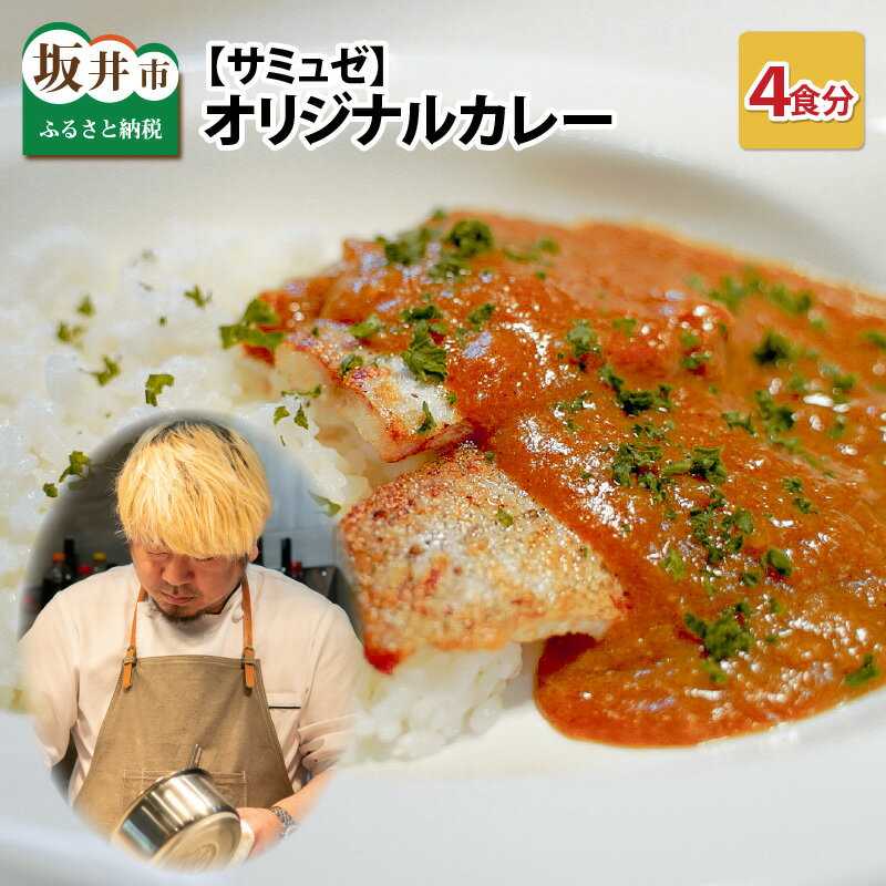 25位! 口コミ数「0件」評価「0」サミュゼ オリジナルカレー 4食セット