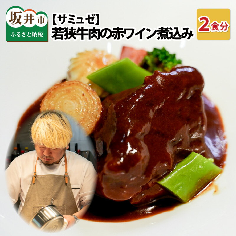 【ふるさと納税】サミュゼ 坂井市産 福井県産(国産 和牛)若狭牛肉の赤ワイン煮込み 2食セット