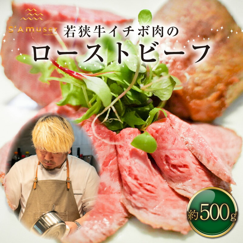 【ふるさと納税】サミュゼ 坂井市産 福井県産(国産 和牛)若狭牛イチボ肉のローストビーフ 約500g