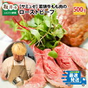 【ふるさと納税】 若狭牛もも肉のローストビーフ 約500g / サミュゼ 坂井市産 福井県産 国産 和牛 