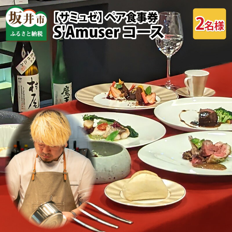 【ふるさと納税】【食事券】ペア食事券 S'Amuserコース（2名様分）/フレンチ レストラン 飲食 ディナー..