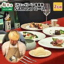 【ふるさと納税】【食事券】ペア食事券 S'Amuserコース(2名様分)/フレンチ レストラン 飲食 ディナー ランチ 食事 ご飯 贅沢 プレゼント サプライズ