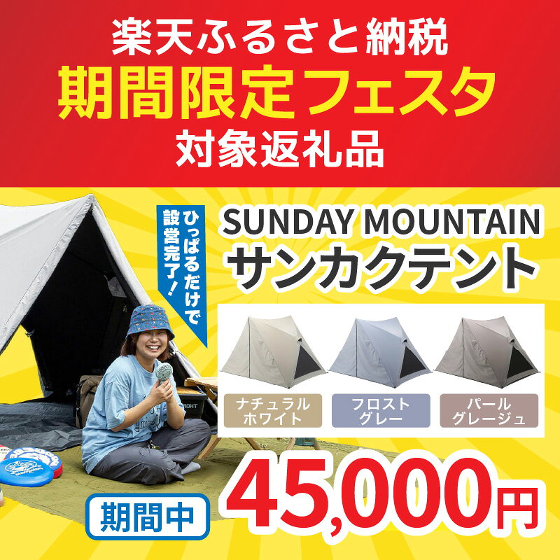 【ふるさと納税】楽天限定 期間限定寄附額 SUNDAY MOUNTAIN サンカクテント 1点(ナチュラルホワイト / フロストグレー / パールグレージュ) ポップアップテント キャンプ テント ワンタッチ サンシェード UVカット率100% 遮光100% 耐水 フルクローズ カンパネラ