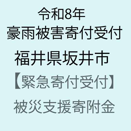 [令和8年福井県豪雨被害災害支援緊急寄附受付]福井県坂井市災害応援寄附金(返礼品はありません)