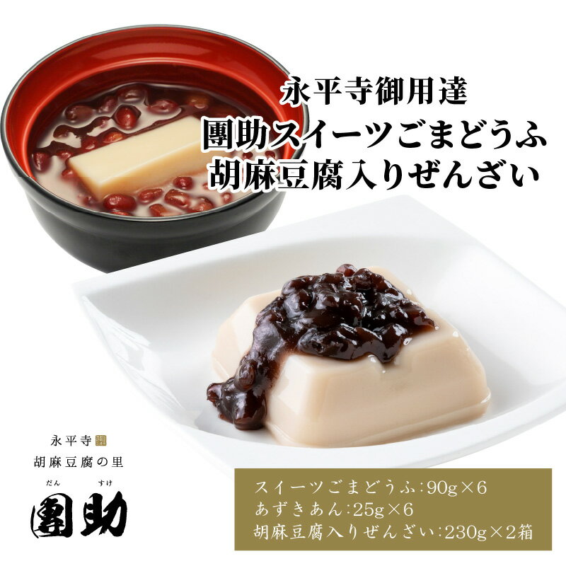 【ふるさと納税】永平寺御用達 團助スイーツごまどうふ・胡麻豆腐入りぜんざい（ごまどうふ6個・ぜんざい2箱） / 永平寺町 団助 精進料理 とうふ 豆腐 胡麻豆腐 甘味 和菓子 スイーツ ギフト プレゼント 贈答 詰め合わせ セット