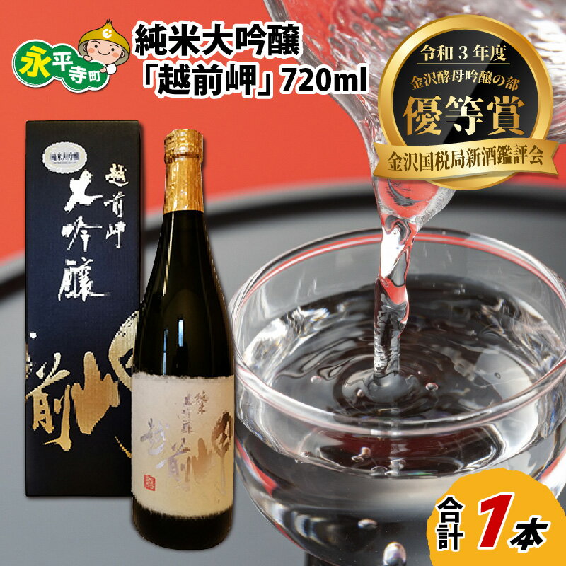 12位! 口コミ数「0件」評価「0」純米大吟醸 「越前岬」 720ml / 永平寺町 お酒 日本酒 地酒 ギフト 贈答 バレンタイン ホワイトデー 父の日 プレゼント