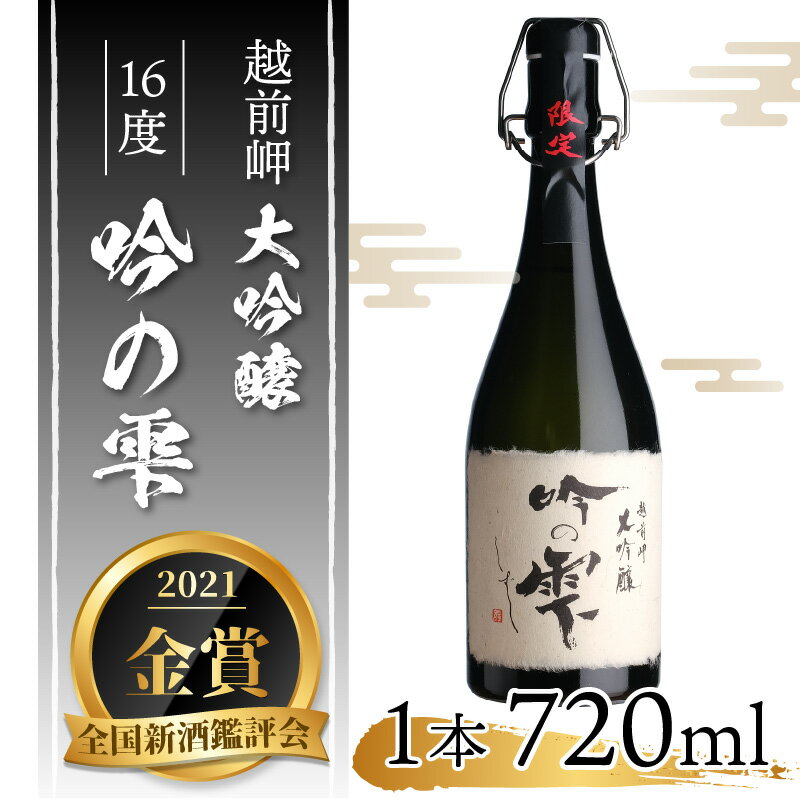 【ふるさと納税】令和3年 全国新酒鑑評会「金賞」 大吟醸 「吟の雫」720ml / 永平寺町 お酒 日本酒 地酒 ギフト 贈答 バレンタイン ホワイトデー