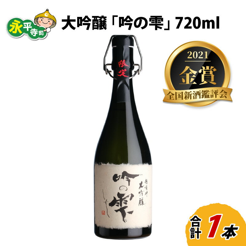 令和3年 全国新酒鑑評会「金賞」 大吟醸 「吟の雫」720ml / 永平寺町 お酒 日本酒 地酒 ギフト 贈答 バレンタイン ホワイトデー