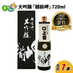 【ふるさと納税】大吟醸 「越前岬」 720ml / 永平寺町 日本酒 地酒 ギフト 贈答 バレンタイン ホワイトデー 父の日 プレゼント