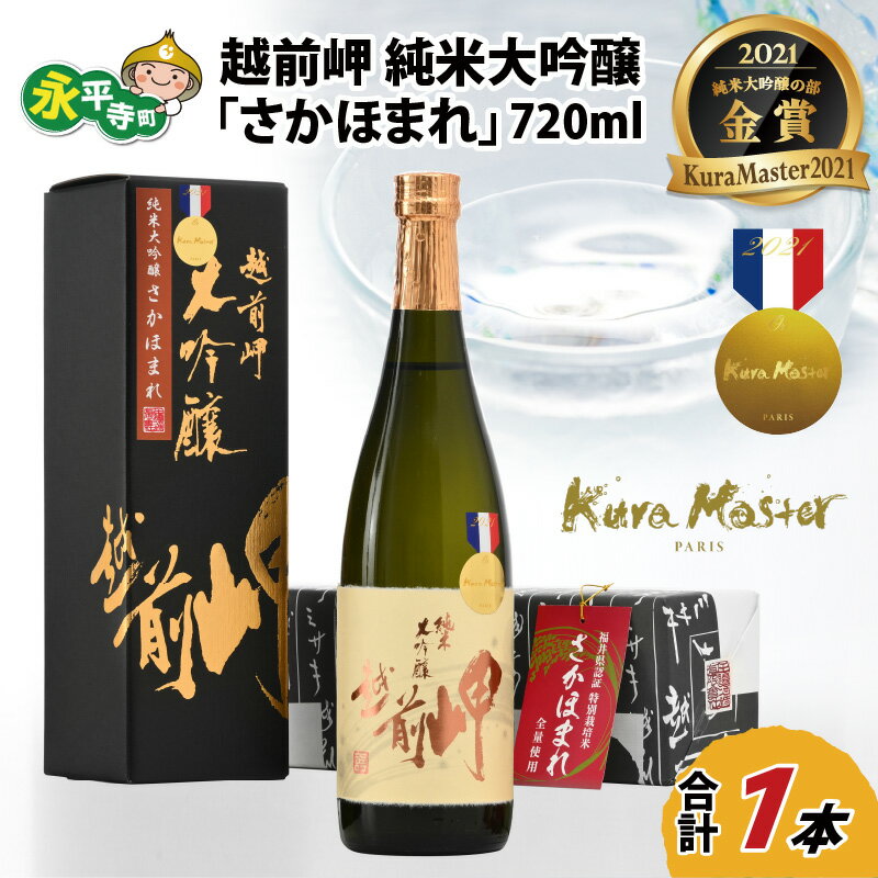 越前岬 純米大吟醸 「さかほまれ」 720ml / 永平寺町 お酒 日本酒 地酒 ギフト 贈答 バレンタイン ホワイトデー