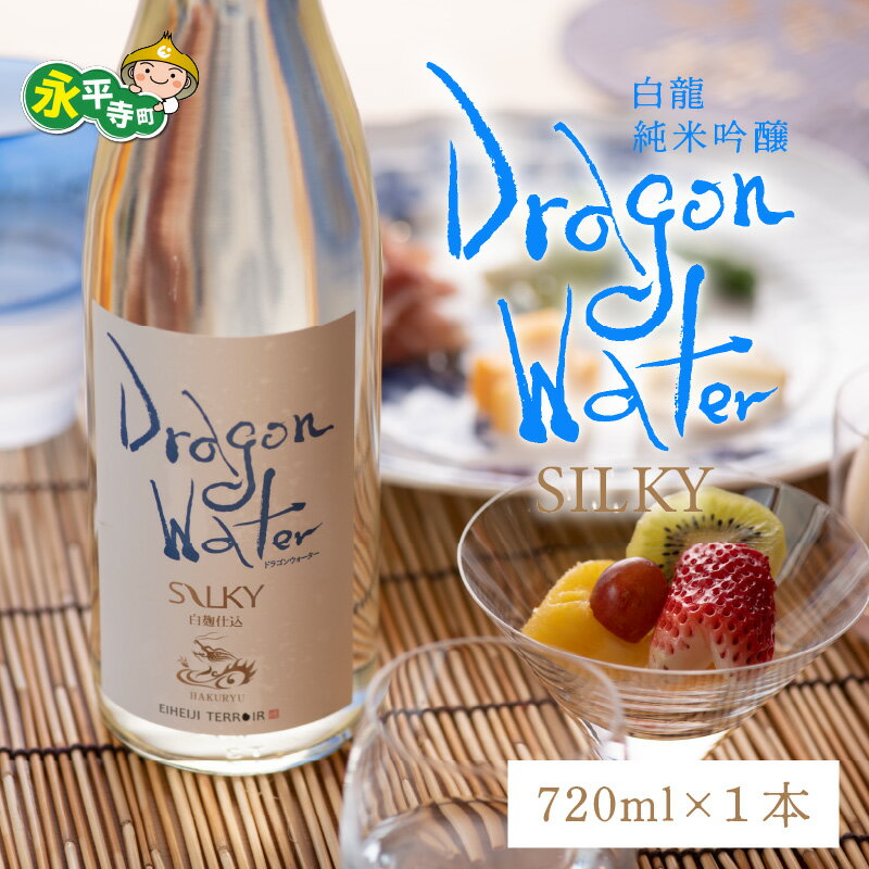 【ふるさと納税】白龍 DRAGONWATERシルキー 720ml / 永平寺町 お酒 日本酒 地酒 ギフト 贈答 バレンタイン ホワイトデー