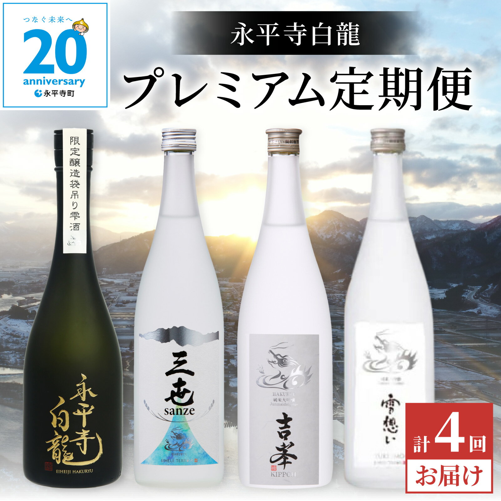 【ふるさと納税】【4か月連続お届け】吉田酒造 プレミアム定期便 /20周年記念 酒 贈答用 永平寺町 お酒 日本酒 地酒 贈答 吉田酒造 福井 福井県地酒 北陸 ユネスコ無形文化遺産 ユネスコ [I-025001]