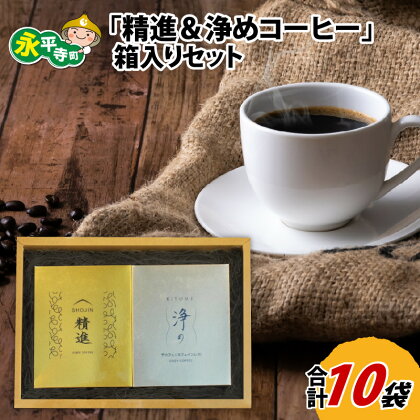 「精進＆浄めドリップパック」 箱入りギフトセット 計10袋 / コーヒー 珈琲 カフェインフリー カフェインレス デカフェ プレゼント ギフト 贈答 飲料 ドリンク 永平寺町