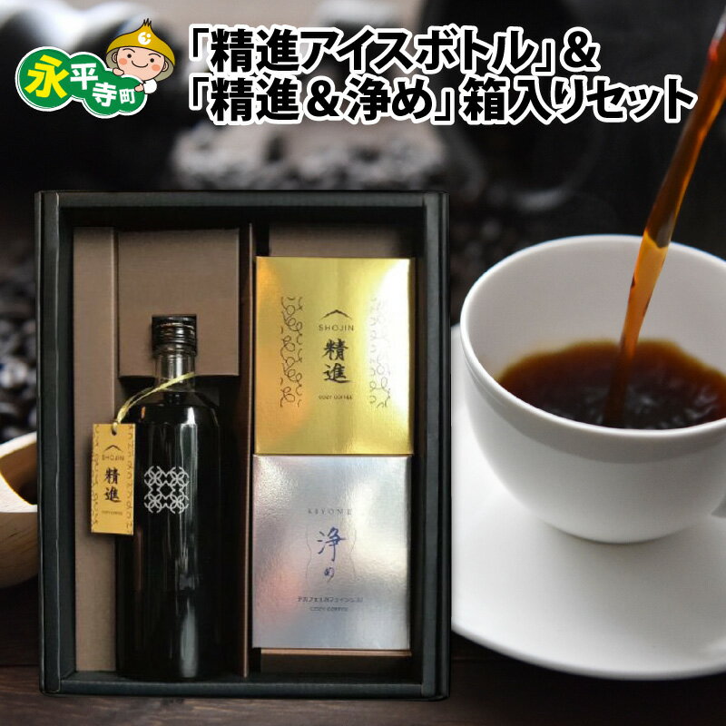 「精進アイスボトル」&「精進&浄めドリップパック」箱入りギフトセット / コーヒー 珈琲 カフェインフリー カフェインレス デカフェ プレゼント 贈答 飲料 ドリンク 永平寺町