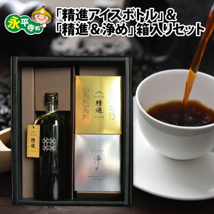 「精進アイスボトル」＆「精進＆浄めドリップパック」箱入りギフトセット / コーヒー 珈琲 カフェインフリー カフェインレス デカフェ プレゼント 贈答 飲料 ドリンク 永平寺町