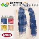 【ふるさと納税】永平寺 草木染 レーヨンシルク ストール(青・赤・黄・ピンク)/ 大判 薄手 春 夏 ファッション ギフト 贈答 永平寺町