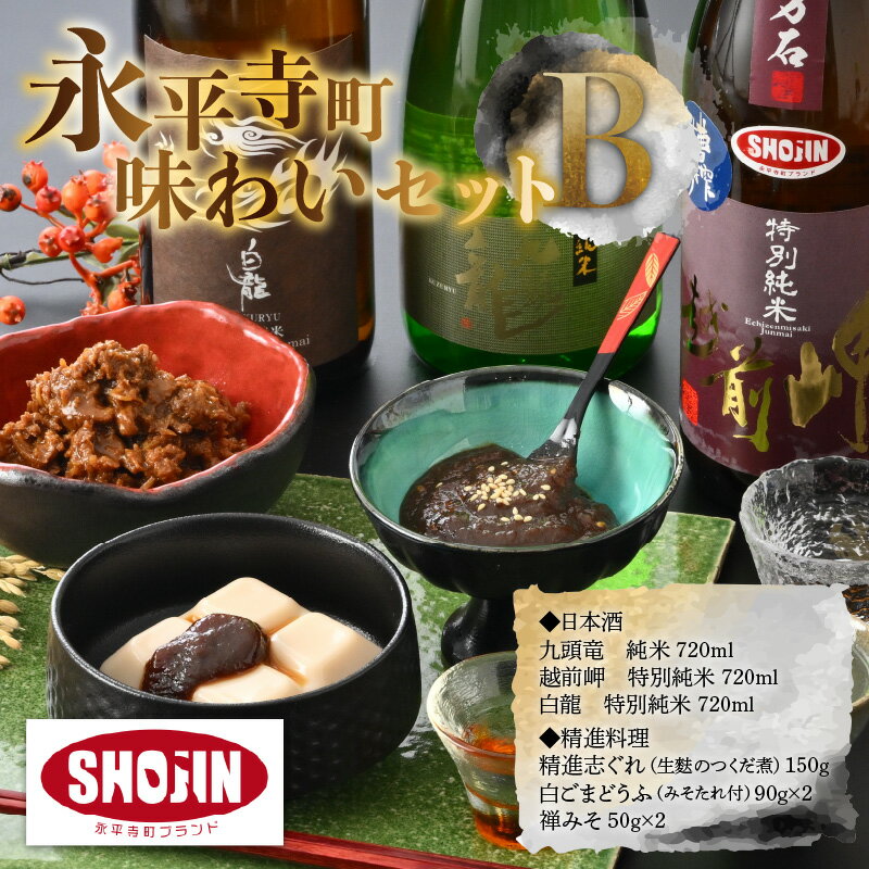 【ふるさと納税】宅飲み！永平寺町味わいセット B / お酒 飲み比べ 詰め合わせ ギフト 贈答