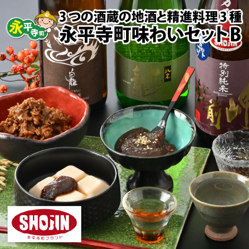 【ふるさと納税】宅飲み！永平寺町味わいセット B / お酒 飲み比べ 詰め合わせ ギフト 贈答