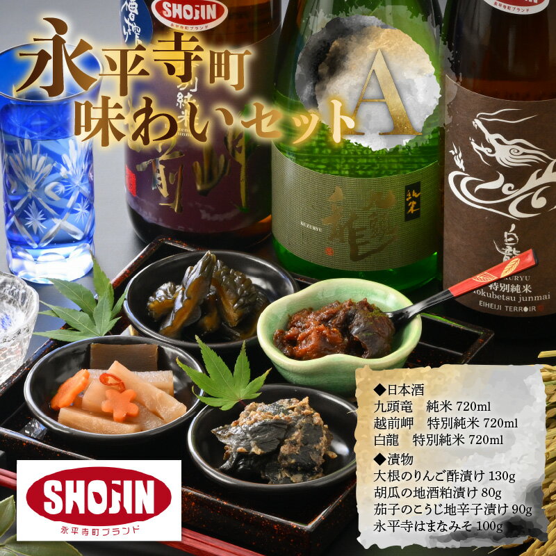 【ふるさと納税】宅飲み！永平寺町味わいセット A / 詰め合わせ お酒 漬け物 ギフト 贈答