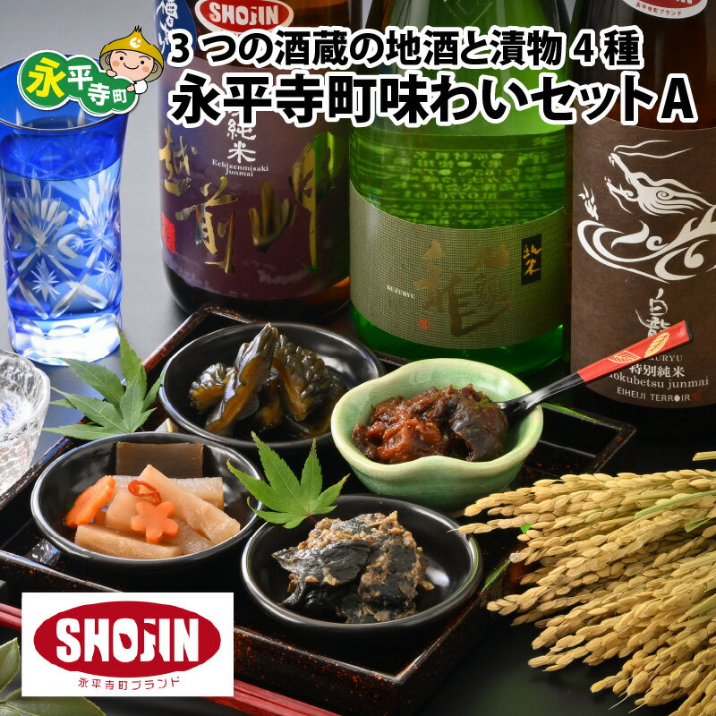 宅飲み!永平寺町味わいセット A / 詰め合わせ お酒 漬け物 ギフト 贈答