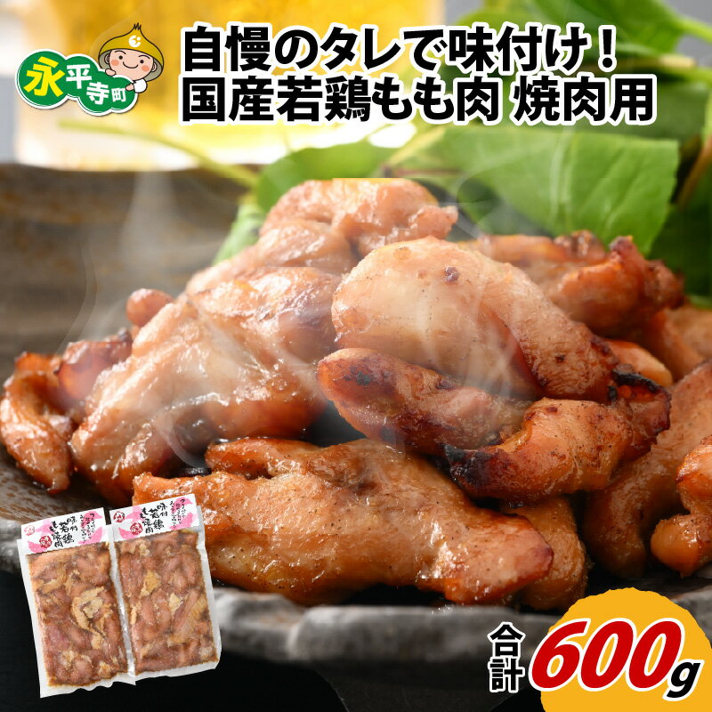 10位! 口コミ数「0件」評価「0」国産 味付け 真空 冷凍 鶏肉 300g × 2袋 ( 計 600g ) l 簡単 焼肉 ジューシー 若鶏 鶏もも肉 BBQ バーベキュー ･･･ 