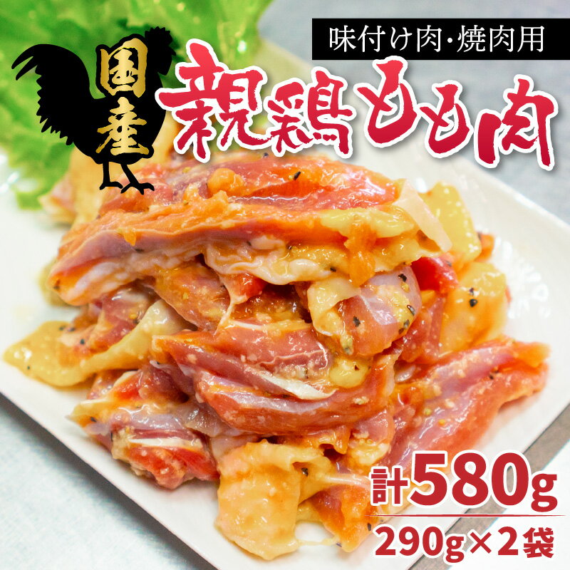 【ふるさと納税】味付け肉 国産親鶏もも肉 焼肉用 290g×2袋（計580g） l 簡単 焼肉 ジューシー 若鶏 鶏もも肉 BBQ バーベキュー 小分け お取り寄せ お試し 永平寺町 送料無料