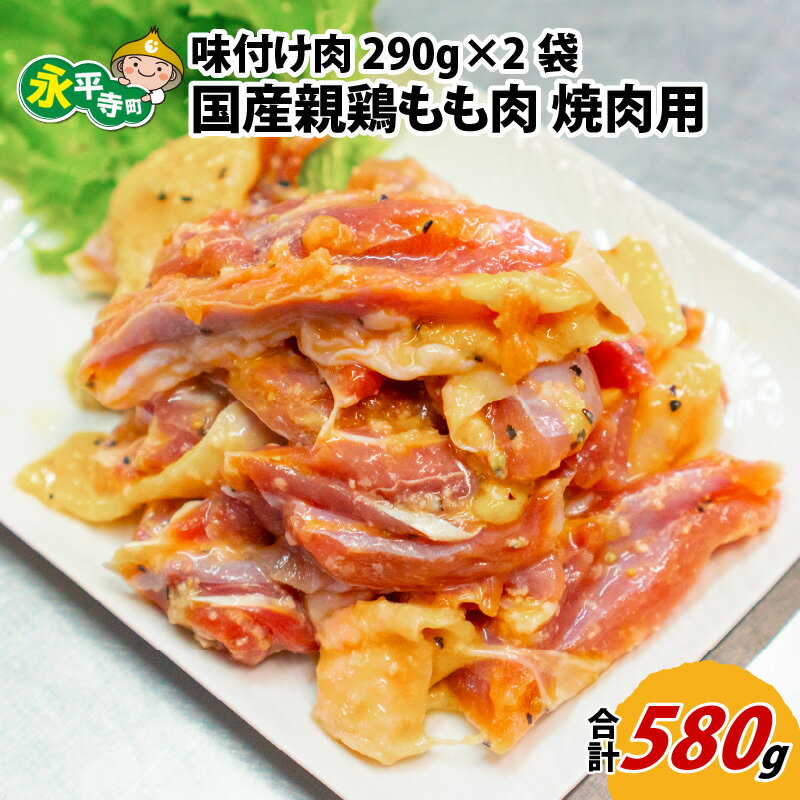 【ふるさと納税】味付け肉 国産親鶏もも肉 焼肉用 290g 2袋 計580g l 簡単 焼肉 ジューシー 若鶏 鶏もも肉 BBQ バーベキュー 小分け お取り寄せ お試し 永平寺町 送料無料