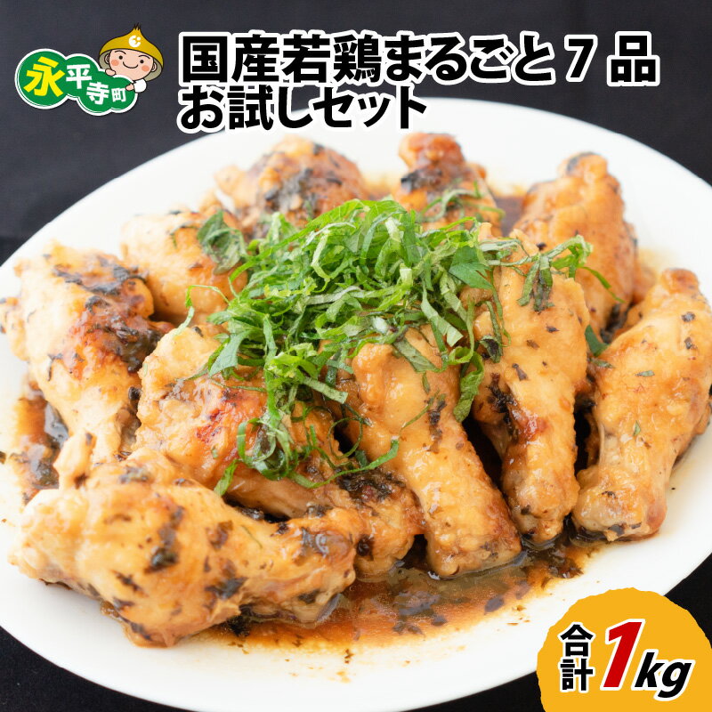 国産若鶏まるごと7品 お試しセット 約1kg / 永平寺町 詰め合わせ 小分け 焼肉 バーベキュー BBQ おかず 惣菜