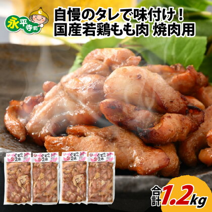 国産 味付け 真空 冷凍 鶏肉 300g × 4袋（ 計 1.2kg ） l 簡単 焼肉 ジューシー 若鶏 鶏もも肉 BBQ バーベキュー 鍋 小分け お取り寄せ お試し 永平寺町 送料無料