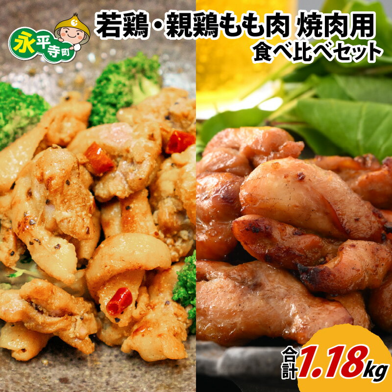 【ふるさと納税】味付け肉「 国産若鶏もも肉 焼肉用 300g×2袋（計600g）」と「 国産親鶏もも肉焼肉用 290g×2袋（計580g）」の食べ比べセット l 簡単 焼肉 ジューシー 若鶏 鶏もも肉 BBQ バーベキュー 小分け お取り寄せ お試し 永平寺町 送料無料