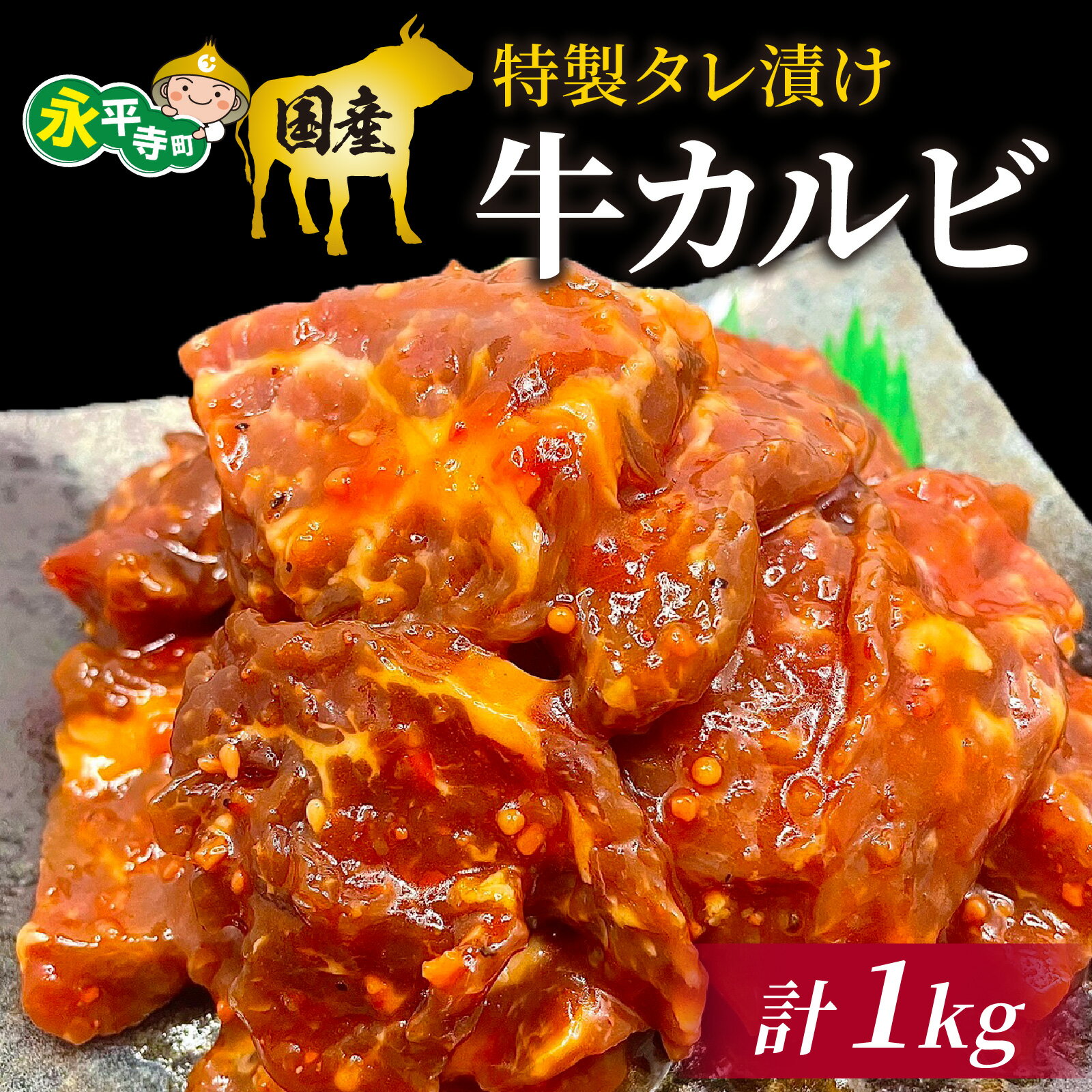 豪州産 特製タレ漬け牛カルビ 250gx4パック(計1kg) l 国産 肉 牛カルビ 焼肉 BBQ ビーフシチュー バーベキュー 本格 真空パック お取り寄せ グルメ 冷凍 真空パック アウトドア お取り寄せ お試し 永平寺町 送料無料