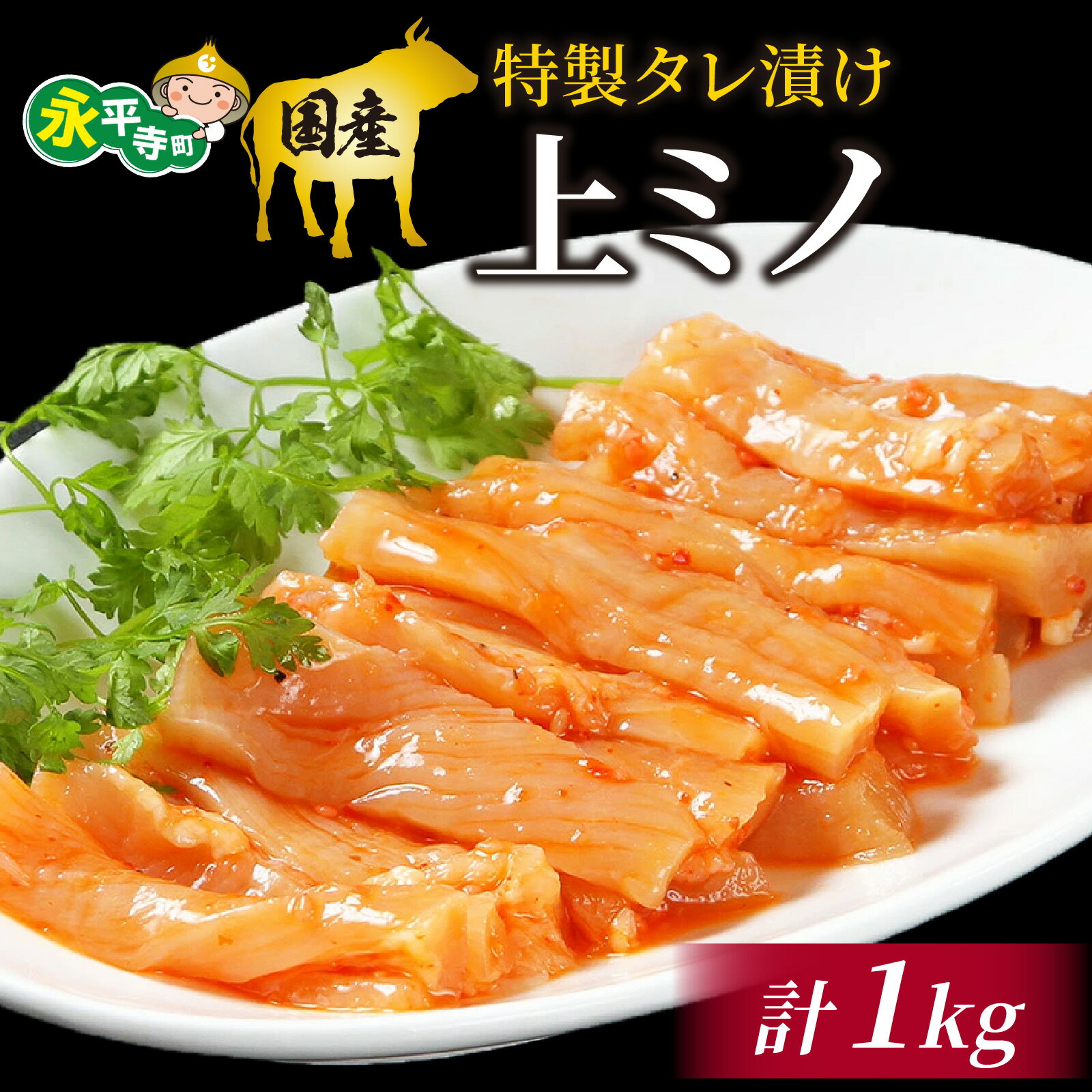 豪州産 特製タレ漬け牛上ミノ 250gx4パック(計1kg) l 国産 肉 上ミノ 焼肉 BBQ ビーフシチュー バーベキュー 本格 真空パック お取り寄せ グルメ 冷凍 真空パック アウトドア お取り寄せ お試し 永平寺町 送料無料