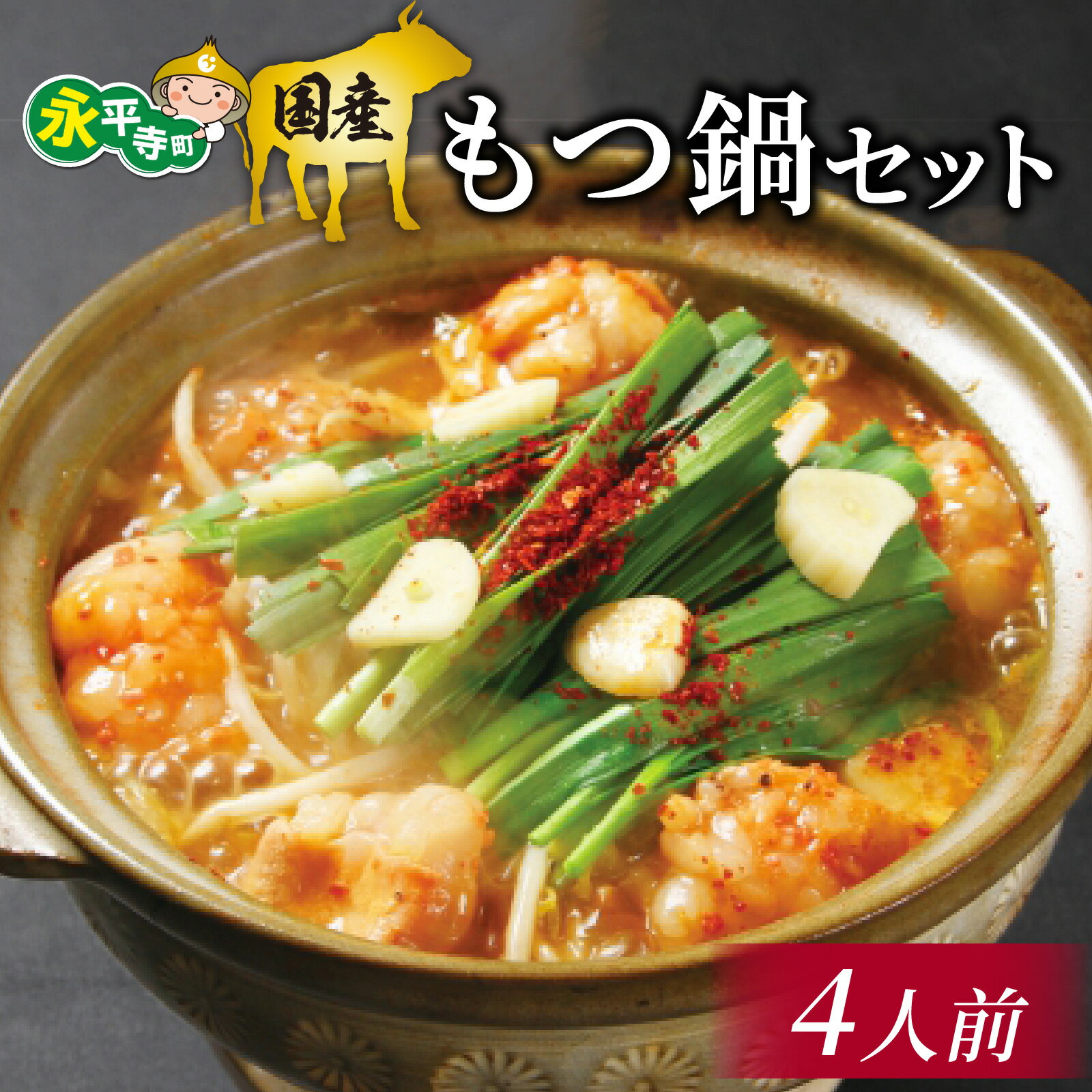 国産 もつ鍋セット[4人前] | 鶏肉専門店 もつ鍋 ホルモン 牛肉 大満足 家族団らん 鍋 秘伝 鍋スープ 秘伝鍋スープ 特製スープ 自家製スープ 醤油スープ 冷凍 真空パック 備蓄用 ストック おいしい お取り寄せ お試し 永平寺町 送料無料