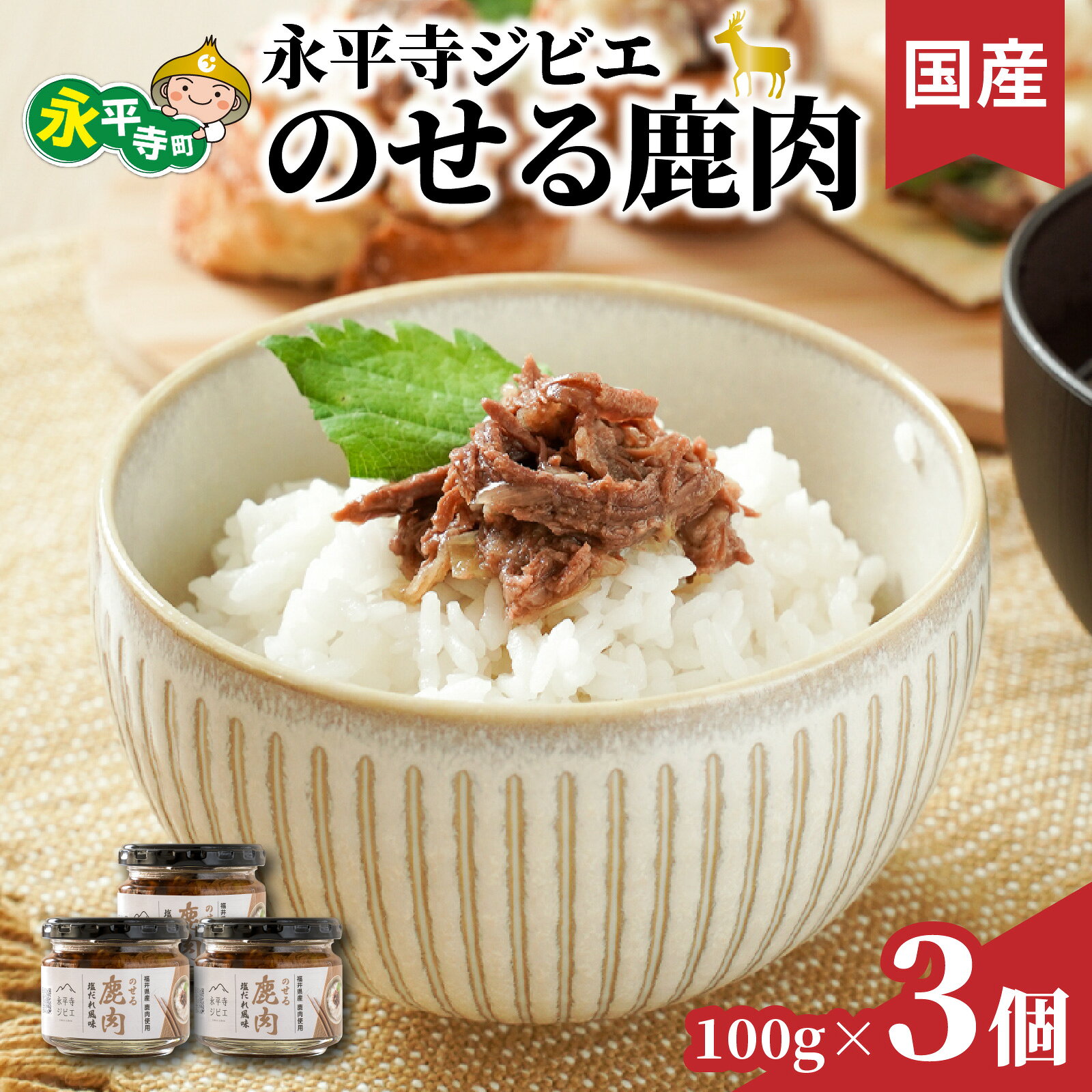 永平寺ジビエ のせる鹿肉 3個 [A-036007] / ごはんのお供 ジビエ 鹿肉 瓶詰め ご飯のお供 鹿肉塩だれ 永平寺土産 ジビエおつまみ ふりかけ 鹿肉高タンパク 国産ジビエ珍味 鹿肉アレンジ 福井ふるさと納税