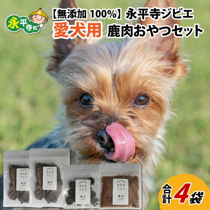 無添加 100%永平寺産ジビエ 愛犬用鹿肉おやつセット 4袋(約150g) / 永平寺町 犬 いぬ わんちゃん わんこ 国産 低カロリー 高タンパク質 ヘルシー ドックフード ペットフード お試し 詰め合わせ