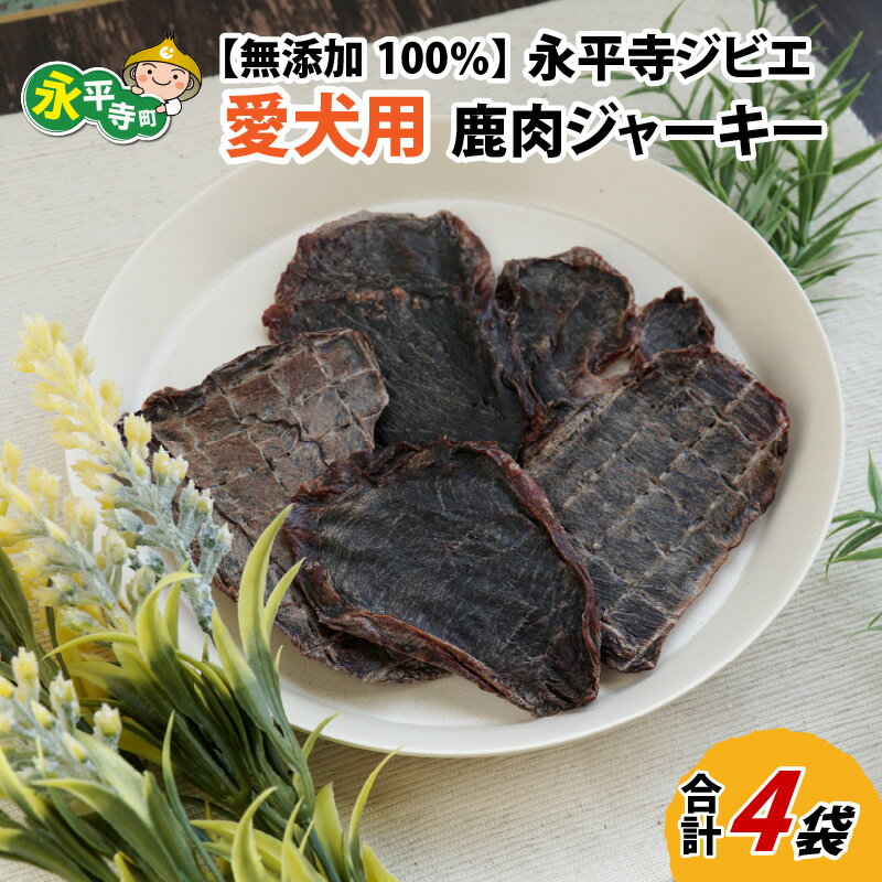 無添加 100%永平寺産ジビエ 愛犬用鹿肉ジャーキー 4袋(約160g) / 永平寺町 犬 いぬ わんちゃん わんこ 国産 低カロリー 高タンパク質 ヘルシー ドックフード ペットフード