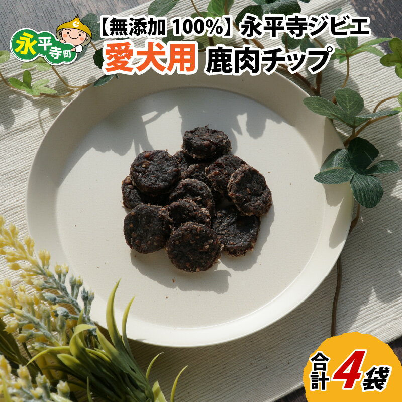 15位! 口コミ数「0件」評価「0」無添加 100％永平寺産ジビエ 愛犬用鹿肉チップ 4袋（約140g） / 永平寺町 犬 いぬ わんちゃん わんこ 国産 低カロリー 高タンパ･･･ 