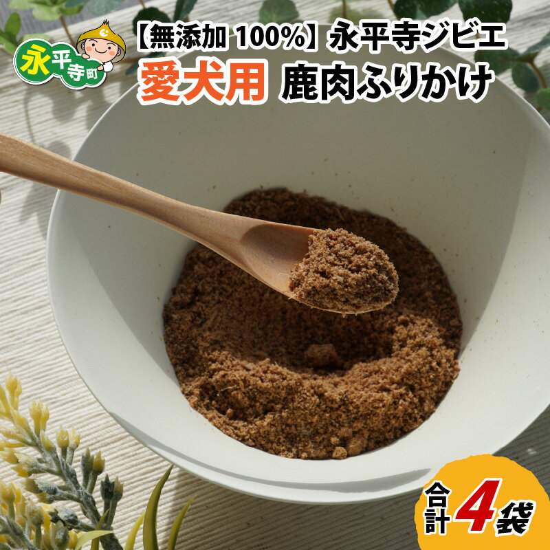 無添加 100%永平寺産ジビエ 愛犬用鹿肉ふりかけ 4袋(約140g) / 永平寺町 犬 いぬ わんちゃん わんこ 国産 低カロリー 高タンパク質 ヘルシー ドックフード ペットフード